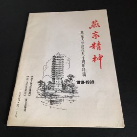 燕京精神：燕京大学建校八十周年特辑 1919-1999