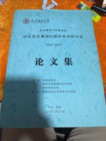 西安事变与民族命运 纪念西安事变80周年学术研讨会1936-2016论文集