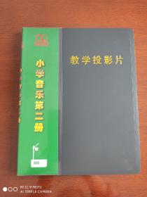 教学投影片《小学音乐第二册》