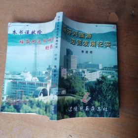 绥芬河旅游边贸发展纪实 中