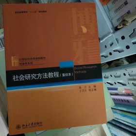 社会研究方法教程