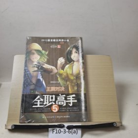 全职高手5·王牌对决