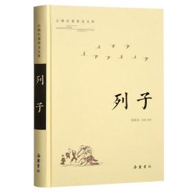 古典名著普及文库：列子