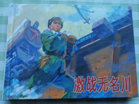 连环画：激战无名川