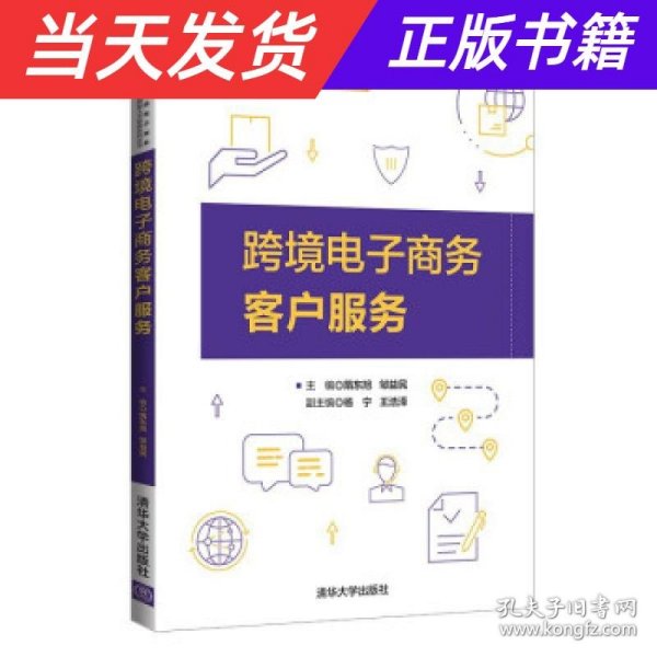 跨境电子商务客户服务（跨境电子商务应用型人才培养系列丛书）