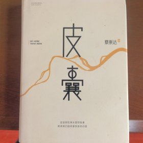 皮囊