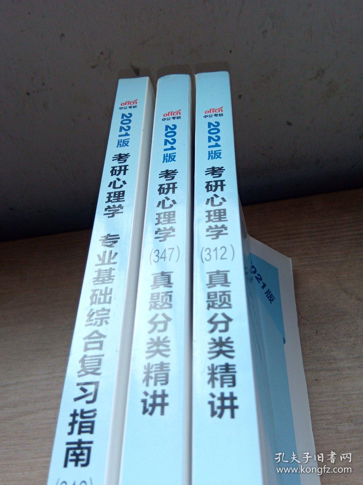 中公版·2021考研心理学：专业基础综合复习指南（312）＋真题分类精讲（312）＋（347）（3册合售）