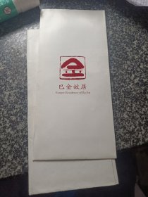 巴金故里 简介