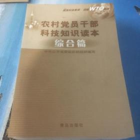 农村党员干部科技知识读本.全四册