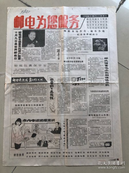 邮电为您服务 1988年10月