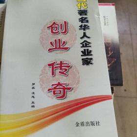 当代著名华人企业家创业传奇