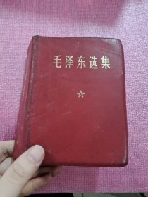 毛泽东选集（一本卷）