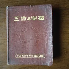 1952年工作与学习日记本（上海市合作社印刷厂印制）