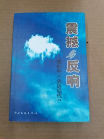 震撼与反响—我们和《告诉后代》