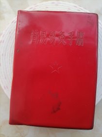 简易针灸手册