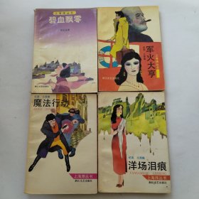 上海滩丛书四本