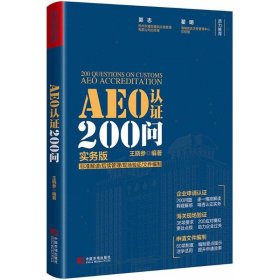 AEO认证200问 王晓参 编著 9787509215326 中国市场出版社有限公司