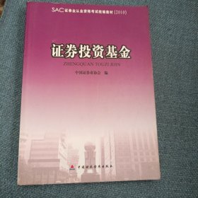 证券投资基金：SAC证券业从业人员资格考试统编教材2010