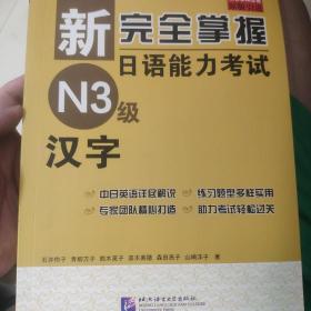 新完全掌握日语能力考试N3级：汉字（中日对照）