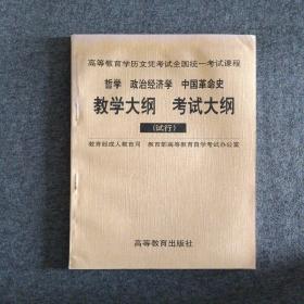 库存正版新书 哲学 政治经济学 中国革命史教学大纲 考试大纲/成教司 自考办/试行 199809-1版2次