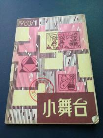 小舞台
