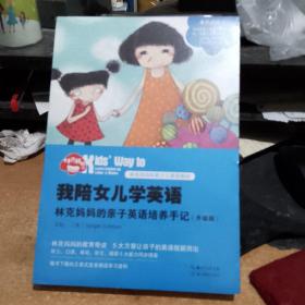 我陪女儿学英语：林克妈妈的亲子英语培养手记（升级版） 全新正版塑封