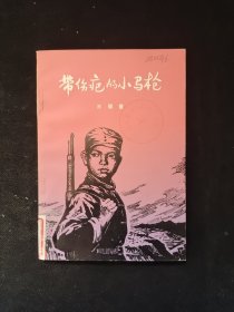 带伤疤的小马枪
