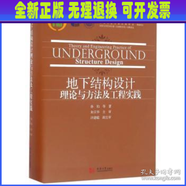 地下结构设计理论与方法及工程实践