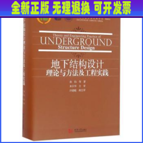 地下结构设计理论与方法及工程实践