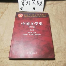 （多图）中国文学史：第三卷（第三版）/面向21世纪课程教材