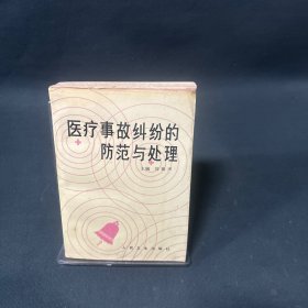 醫(yī)療事故糾紛的防范與處理