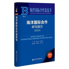 海洋国际合作研究报告（2023） 海洋国际合作蓝皮书  隋广军 肖鹞飞 主编;唐丹玲 林丽 副主编 社会科学文献出版社