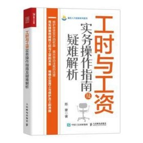 工时与工资实务操作指南及疑难解析 9787115594525 陈豪著 人民邮电出版社