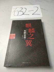 麒麟之翼：加贺探案集9