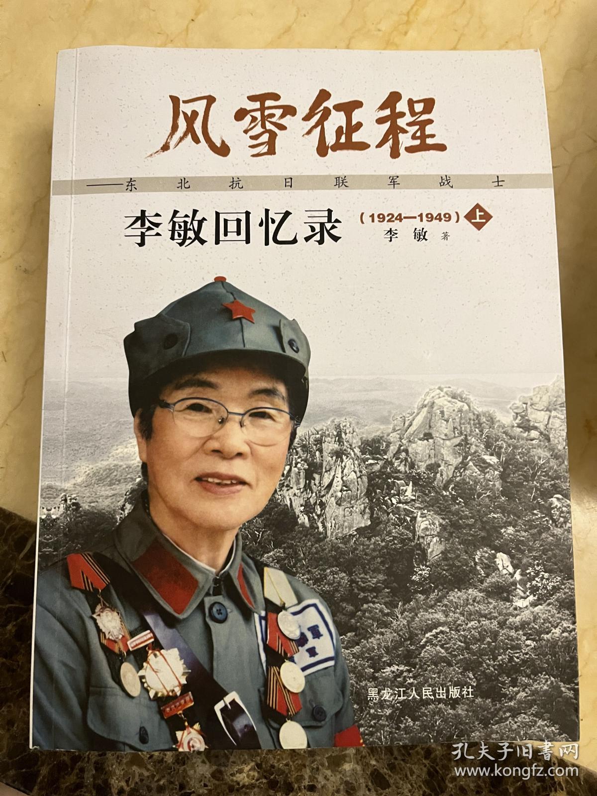 风雪征程 : 东北抗日联军战士李敏回忆录 : 1924～
1949 :  全2册