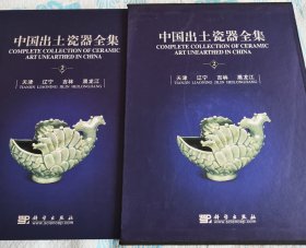 中国出土瓷器全集【2】天津 辽宁 吉林 黑龙江
