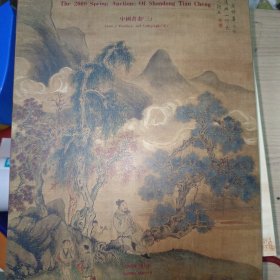 山东天承2009春季大型艺术品拍卖会 中国书画（三） 含请柬