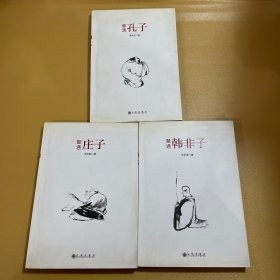 智通庄子、睿通孔子、慧通韩非子【3册】