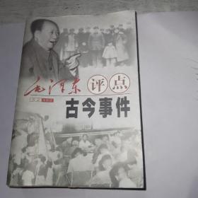 毛泽东评点古今事件