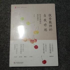 优秀教师的自我修炼：给青年教师的成长建议 大夏书系