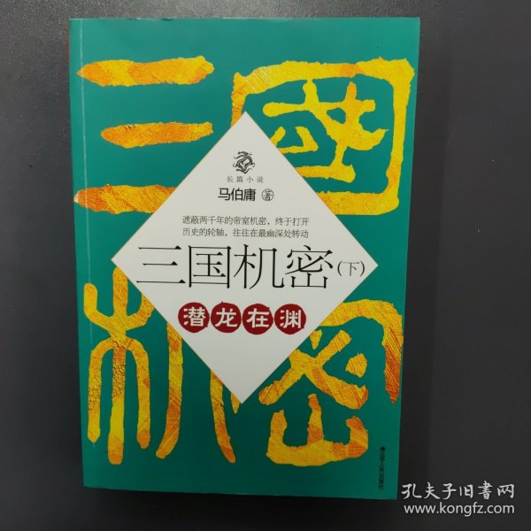 三国机密（上下全二册）：潜龙在渊