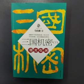 三国机密（上下全二册）：潜龙在渊