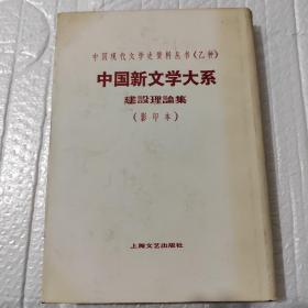 中国新文学大系建设理论集