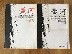 黄河 大型文学双月刊（2009.1、2）