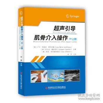 全新正版 超声引导肌骨介入操作(上肢)(精) (意)卢卡·玛丽亚·斯科芬詹(Luca Maria Sconfienza)，(意)乔凡尼·塞拉菲尼(Giovanni Serafini)，(意)恩佐·西尔维斯特里(Enzo Silvestri)主编 9787518977444 科学技术文献出版社