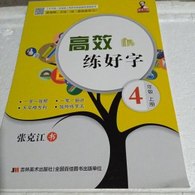 高效练好字 4年级上册