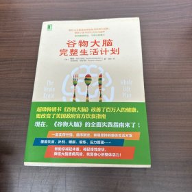 谷物大脑完整生活计划