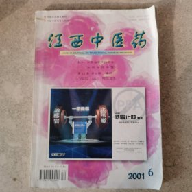 江西中医药（2001年第6期）。
