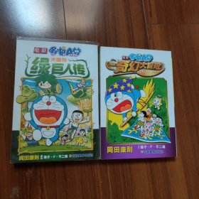 电影哆啦A梦：大雄的奇幻大冒险+大雄与绿巨人传 2册合售