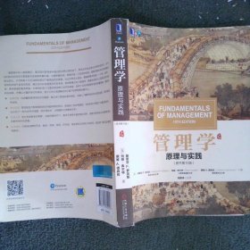 管理学：原理与实践（原书第10版）